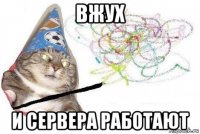 вжух и сервера работают