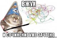 вжух и сочинение уже зачтено