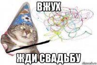 вжух жди свадьбу