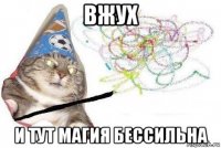 вжух и тут магия бессильна