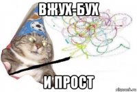 вжух-бух и прост