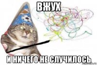 вжух и ничего не случилось