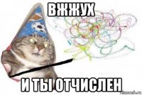 вжжух и ты отчислен