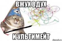 вжух вдух и ультимейт