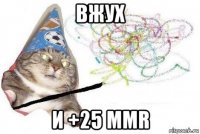 вжух и +25 mmr