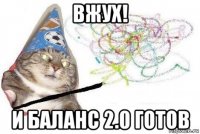 вжух! и баланс 2.0 готов