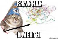 вжух нах и менты