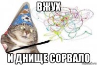 вжух и днище сорвало