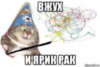 вжух и ярик рак