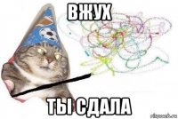 вжух ты сдала