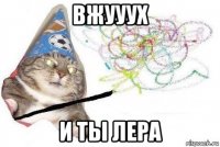 вжууух и ты лера