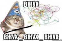 вжух вжух _ вжух _ вжух