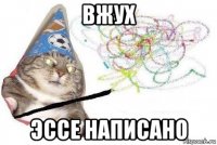 вжух эссе написано