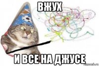 вжух и все на джусе