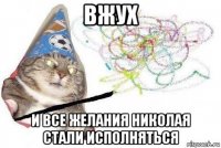 вжух и все желания николая стали исполняться