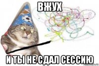 вжух и ты не сдал сессию