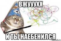 вжууухх и ты наебенился