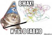 вжах! и ты в гавно