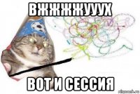 вжжжжууух вот и сессия