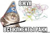 вжух все клиенты раки