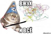 вжух и всё