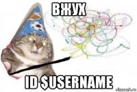 вжух id $username