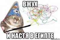 вжух и настя в египте