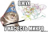 вжух у нас есть микро