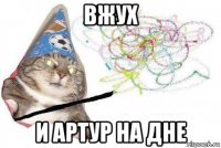 вжух и артур на дне