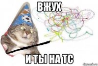 вжух и ты на тс