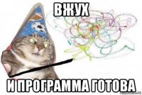 вжух и программа готова