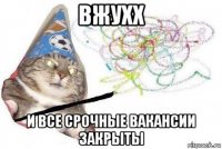 вжухх и все срочные вакансии закрыты