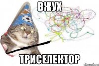 вжух триселектор