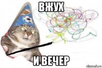 вжух и вечер