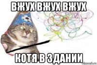 вжух вжух вжух котя в здании