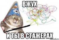 вжух и ты в стажерах