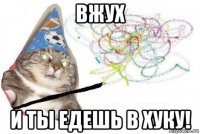 вжух и ты едешь в хуку!