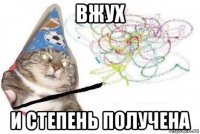 вжух и степень получена