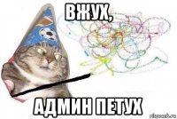 вжух, админ петух