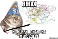 вжух и ты бриллиант на мерседесе