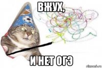 вжух, и нет огэ