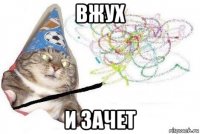 вжух и зачет