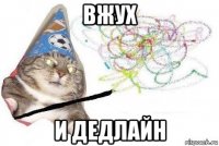 вжух и дедлайн