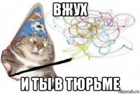 вжух и ты в тюрьме