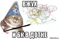 вжух и 6к в дотке