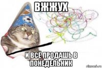 вжжух и всё продашь в понедельник