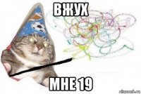 вжух мне 19