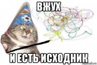 вжух и есть исходник