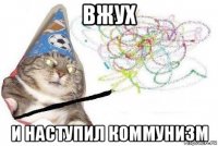 вжух и наступил коммунизм