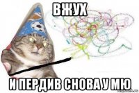 вжух и пердив снова у мю